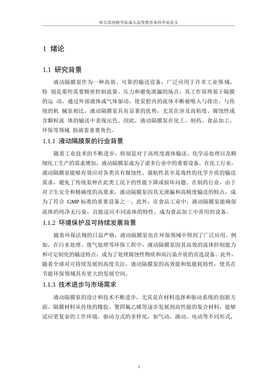 25年WP液动膜泵机械结构优化设计  关键词：有限元分析流体动力学理论-约11869字符.docx_第3页