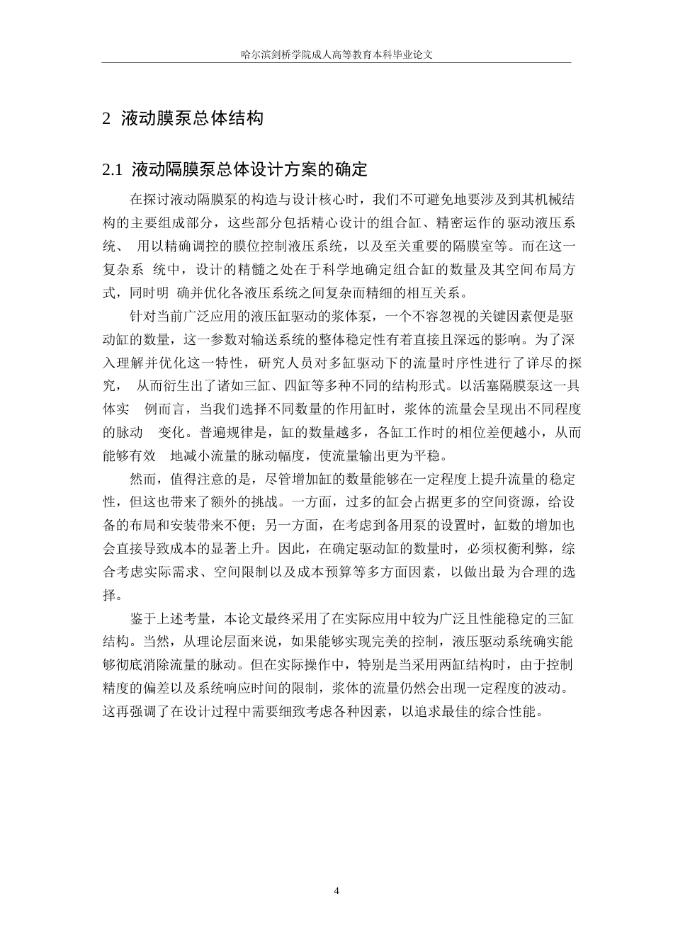 25年WP液动膜泵机械结构优化设计  关键词：有限元分析流体动力学理论-约11869字符.docx_第6页