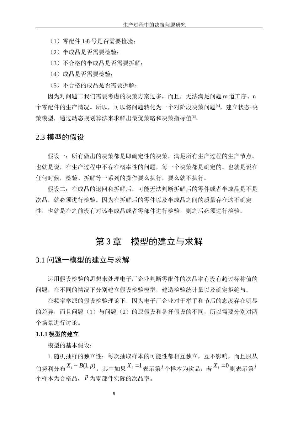 25年WP信息与计算科学-生产过程中的决策问题研究5.910-13418.docx_第10页