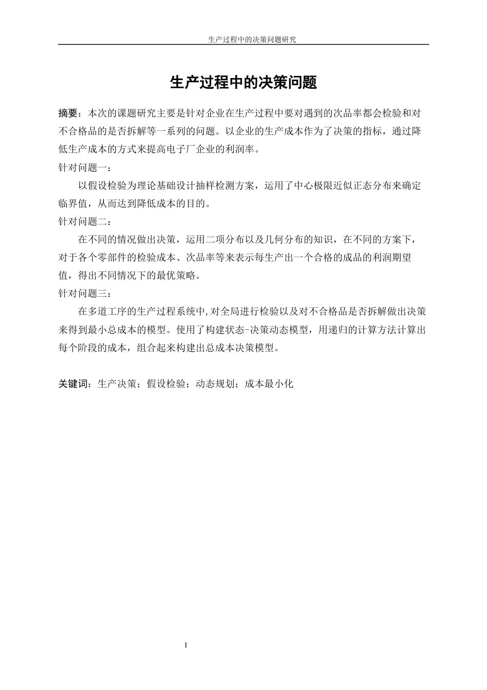 25年WP信息与计算科学-生产过程中的决策问题研究5.910-13418.docx_第2页