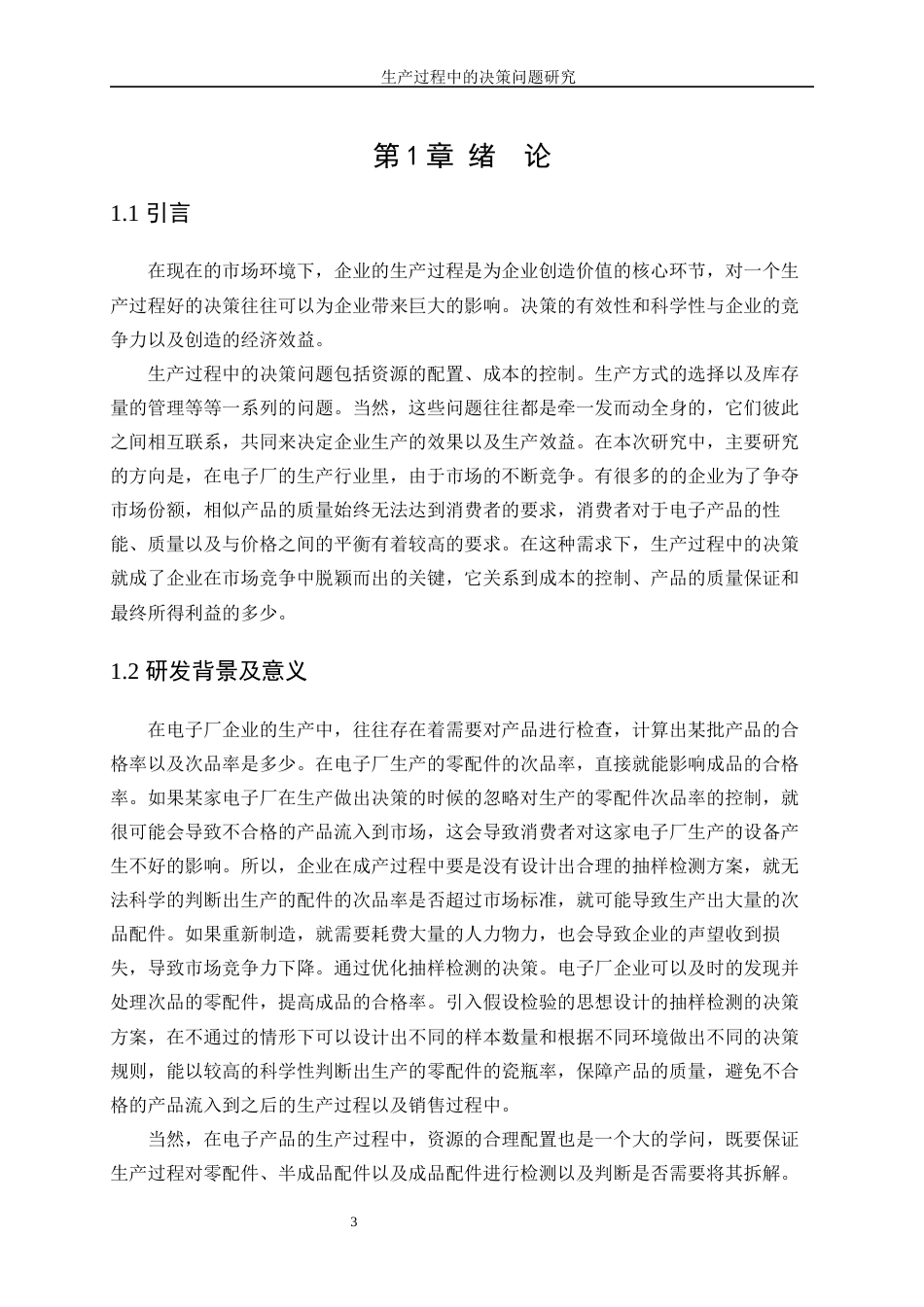 25年WP信息与计算科学-生产过程中的决策问题研究5.910-13418.docx_第4页