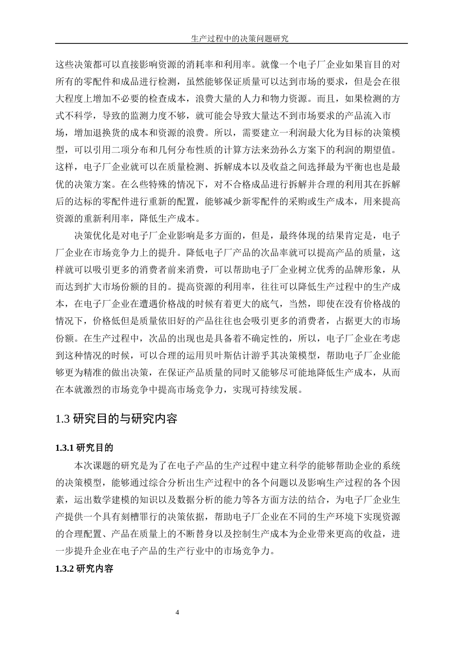 25年WP信息与计算科学-生产过程中的决策问题研究5.910-13418.docx_第5页