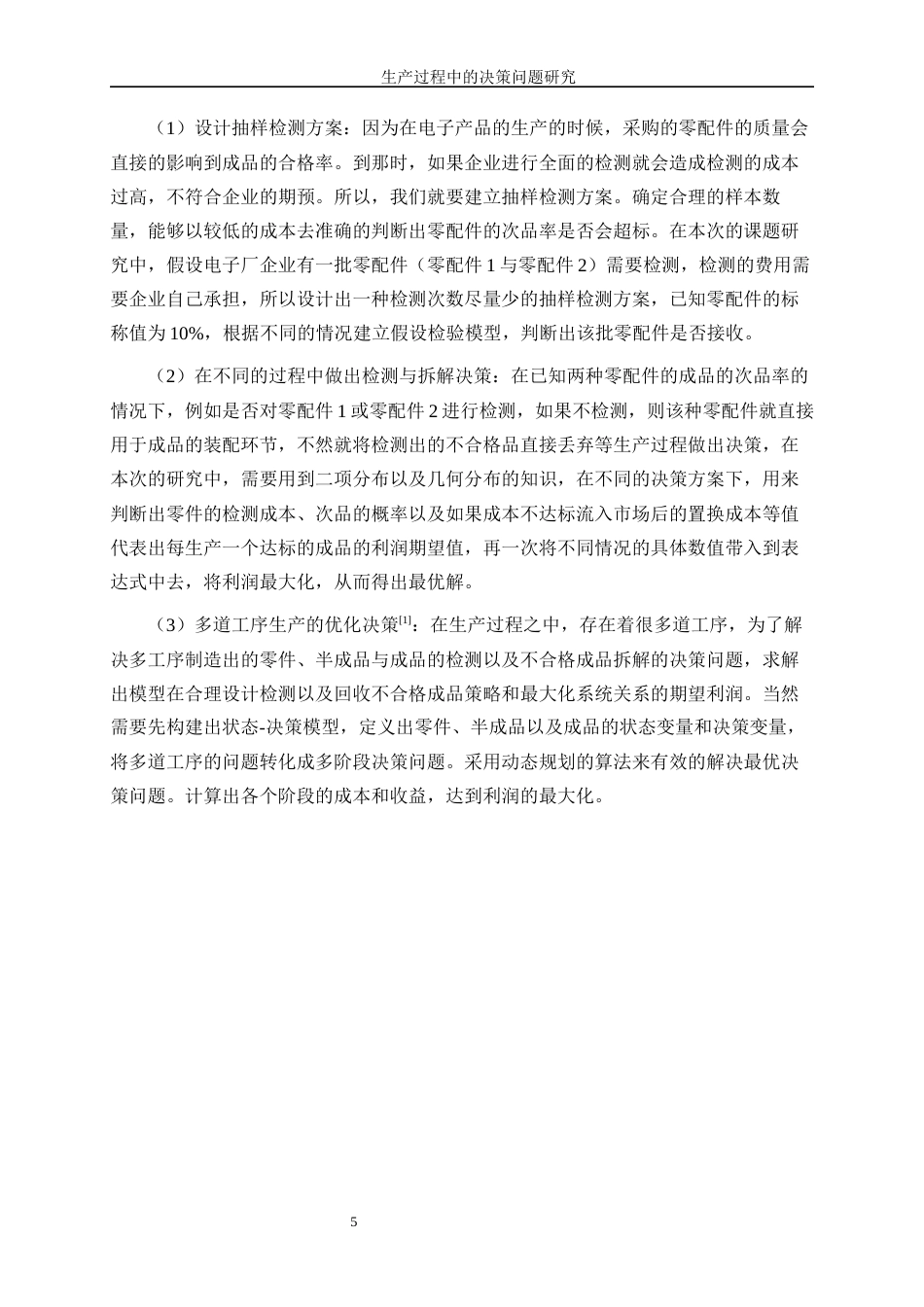 25年WP信息与计算科学-生产过程中的决策问题研究5.910-13418.docx_第6页