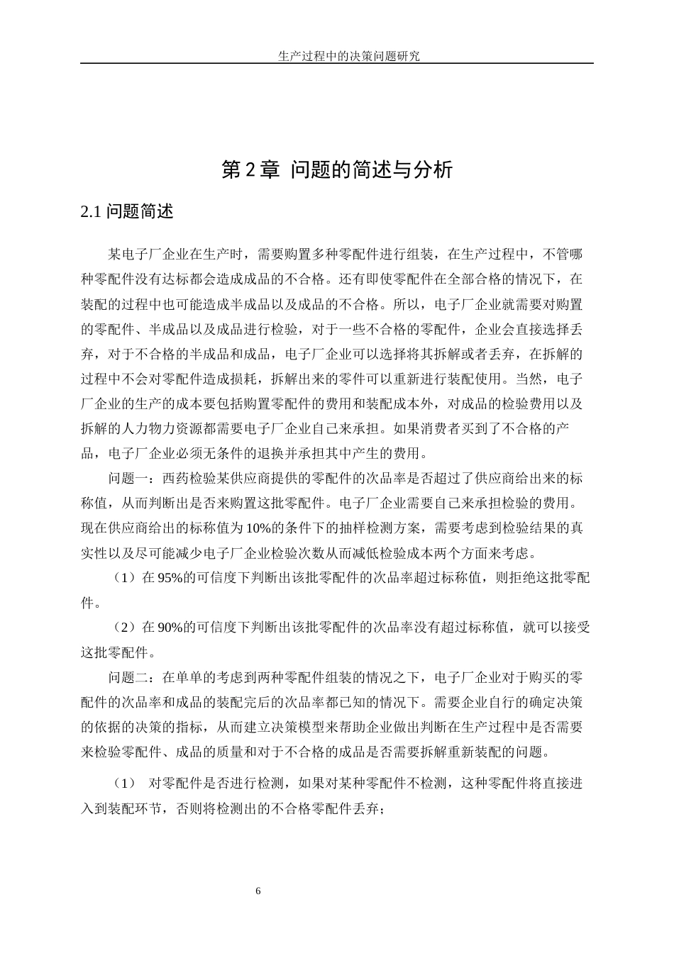 25年WP信息与计算科学-生产过程中的决策问题研究5.910-13418.docx_第7页