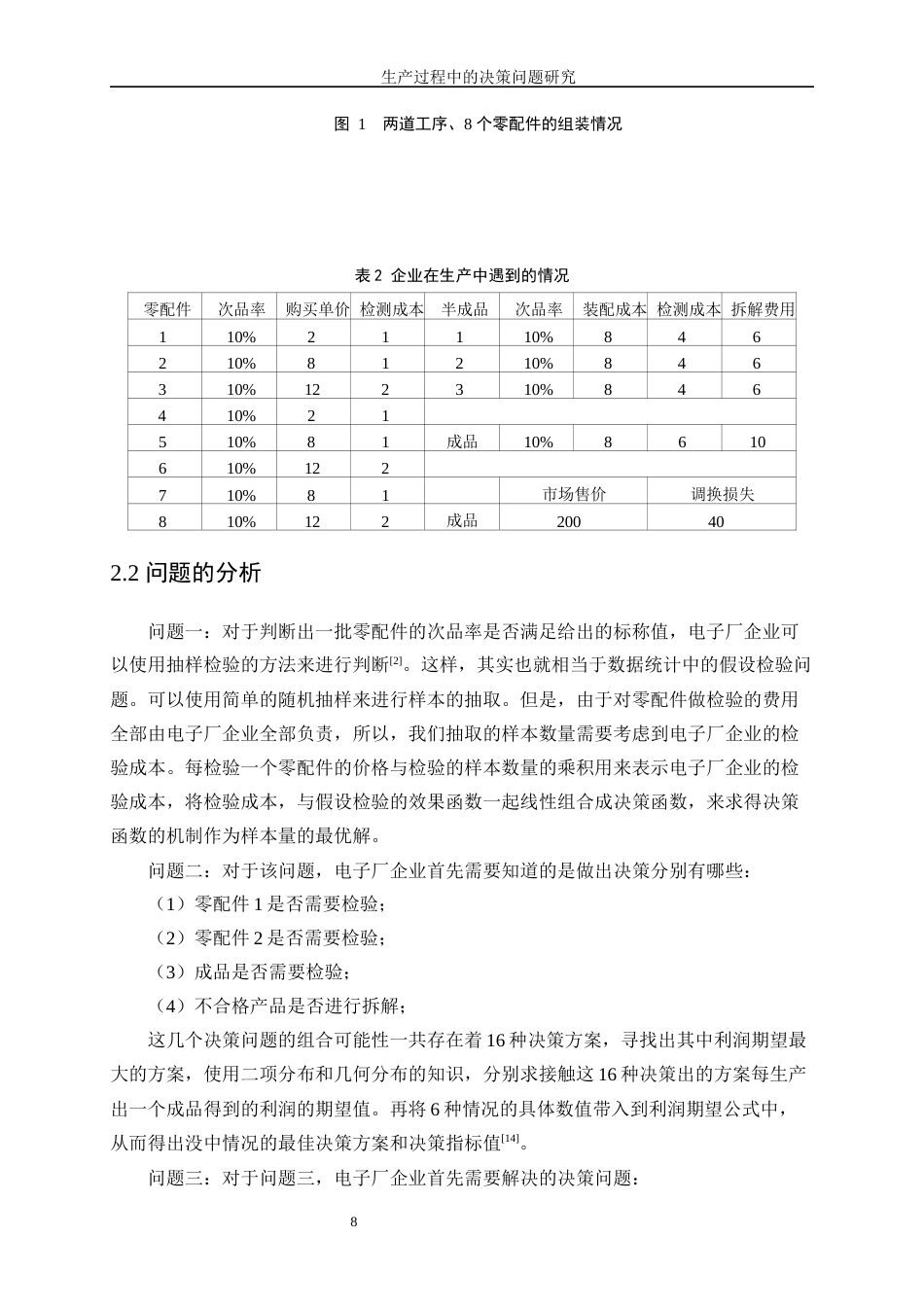 25年WP信息与计算科学-生产过程中的决策问题研究5.910-13418.docx_第9页