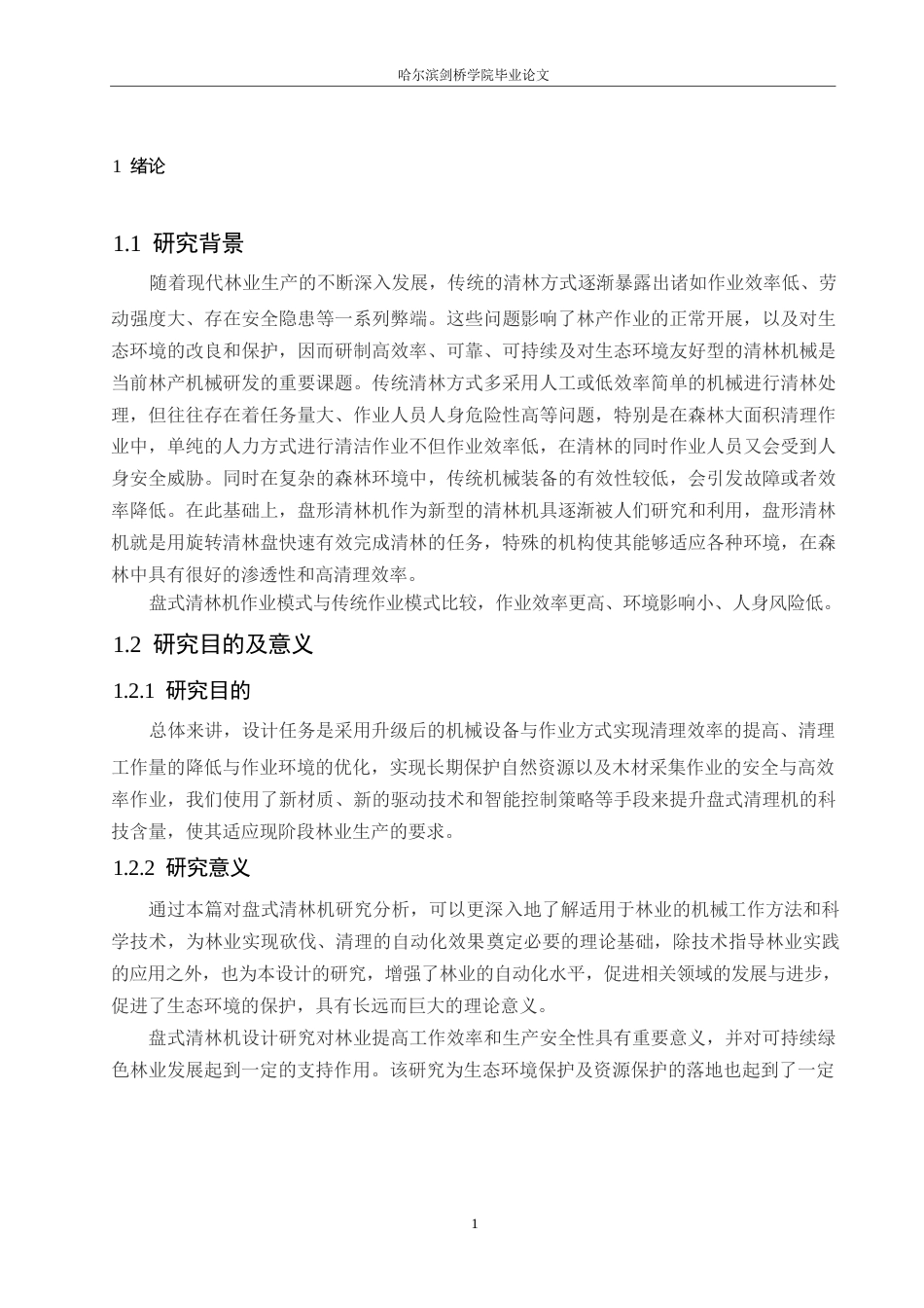 25年WP机械设计制造及其自动化-盘式清林装置设计-4.420-13446.docx_第5页