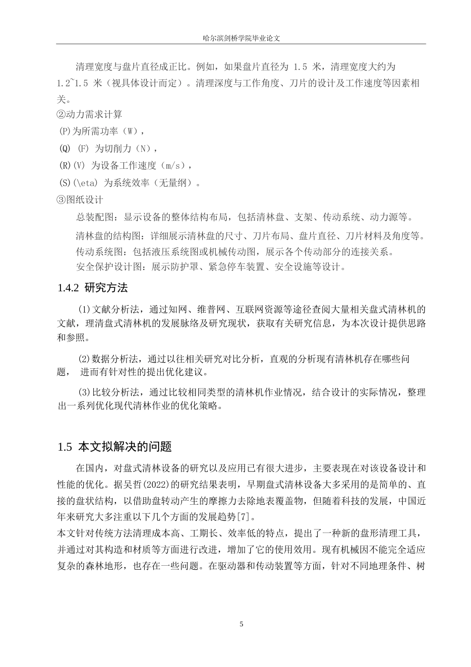 25年WP机械设计制造及其自动化-盘式清林装置设计-4.420-13446.docx_第9页