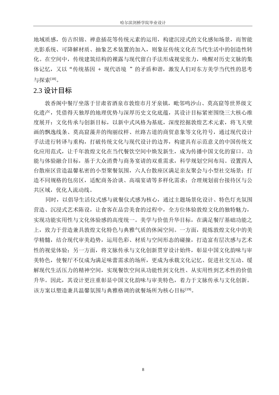25年WP环境设计-敦香阁中餐厅室内装饰设计-2.470-13527.docx_第10页