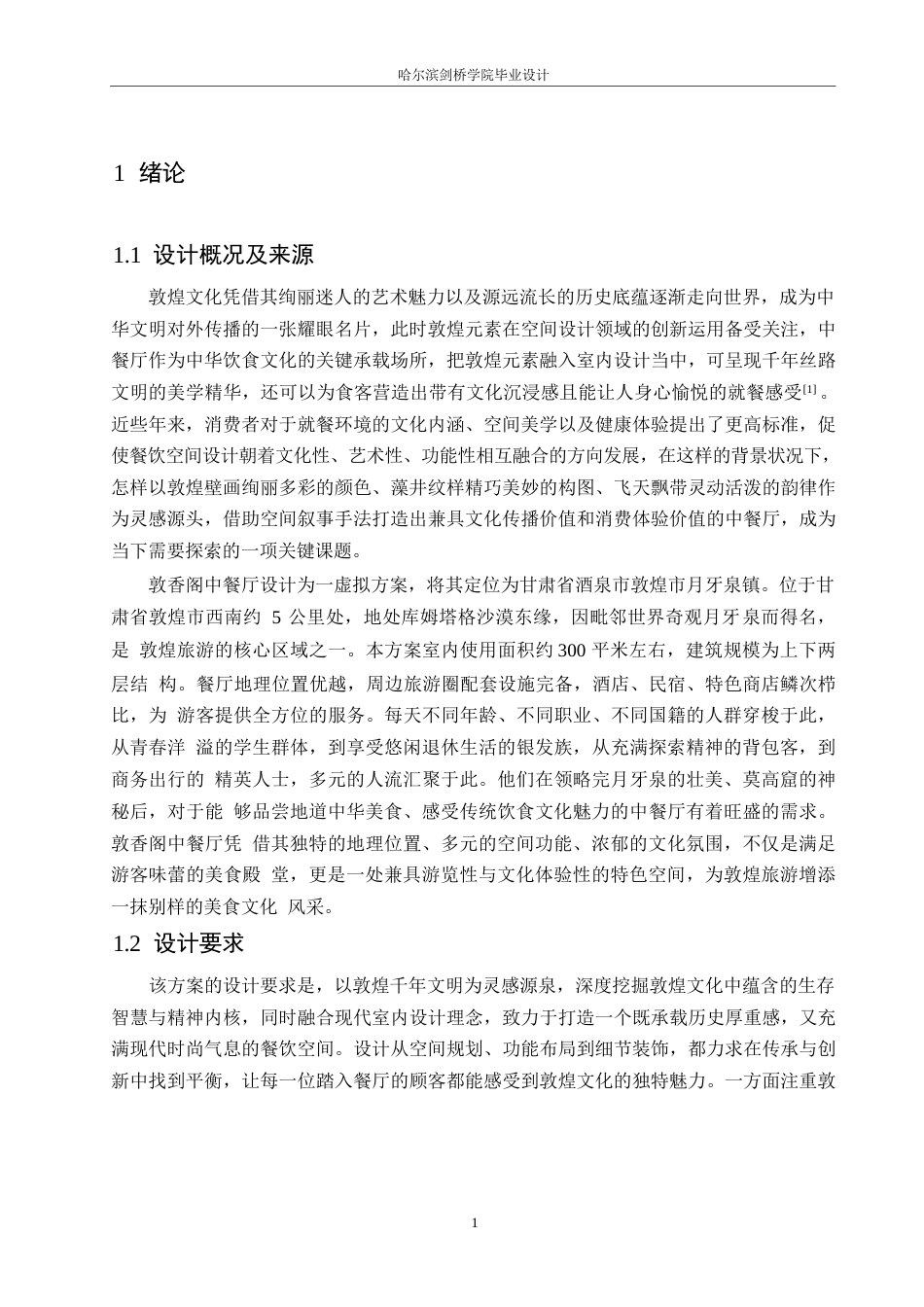 25年WP环境设计-敦香阁中餐厅室内装饰设计-2.470-13527.docx_第3页