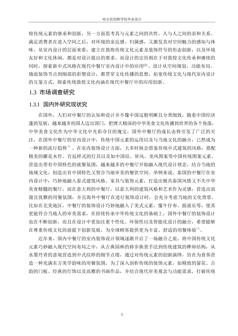 25年WP环境设计-敦香阁中餐厅室内装饰设计-2.470-13527.docx_第4页