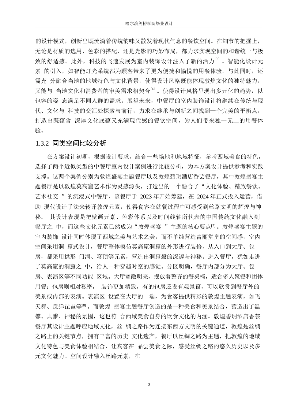 25年WP环境设计-敦香阁中餐厅室内装饰设计-2.470-13527.docx_第5页