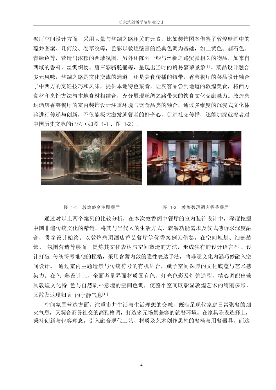 25年WP环境设计-敦香阁中餐厅室内装饰设计-2.470-13527.docx_第6页