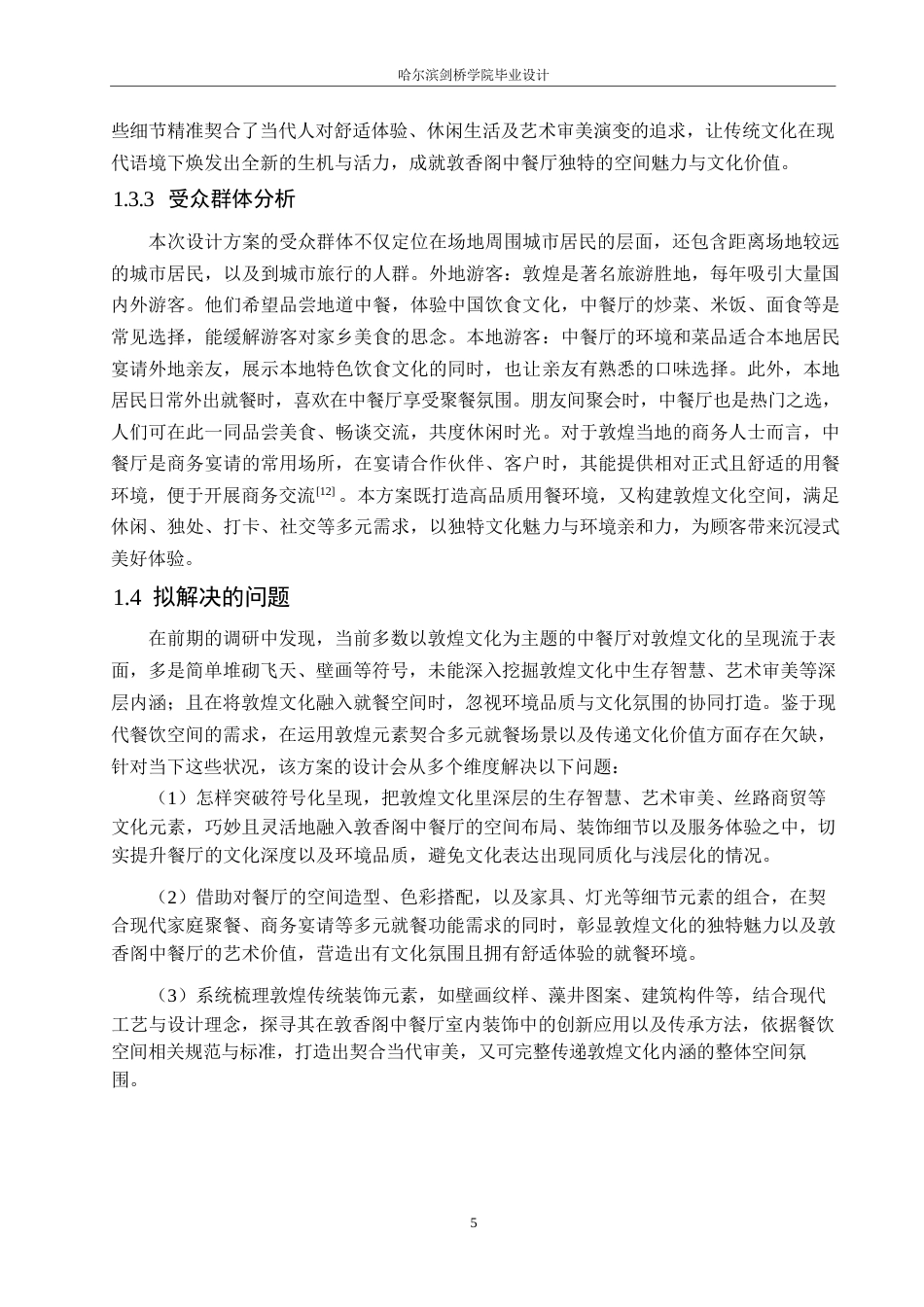 25年WP环境设计-敦香阁中餐厅室内装饰设计-2.470-13527.docx_第7页