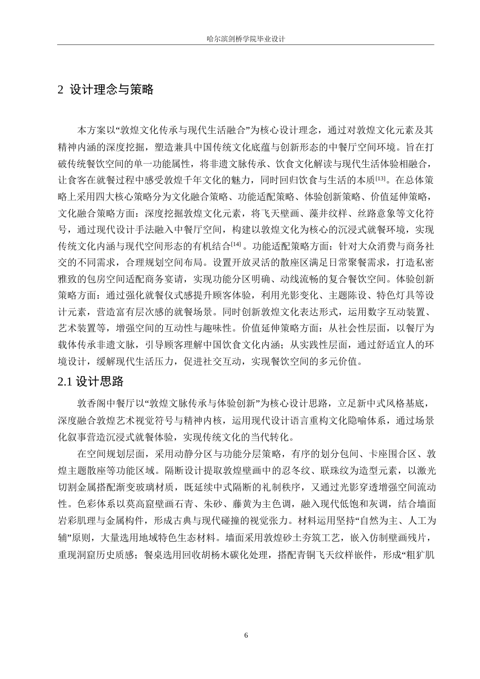 25年WP环境设计-敦香阁中餐厅室内装饰设计-2.470-13527.docx_第8页