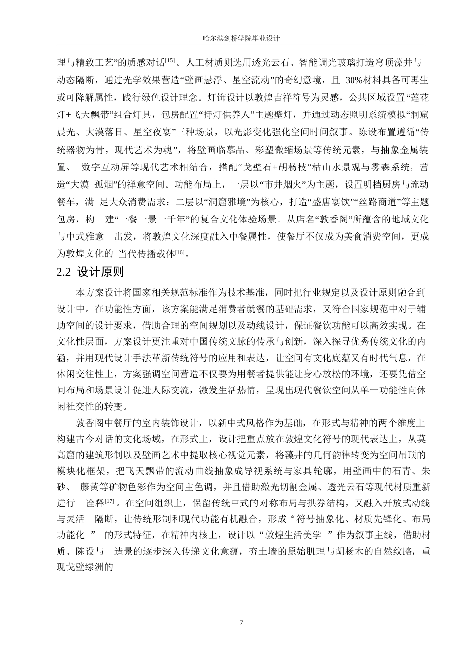 25年WP环境设计-敦香阁中餐厅室内装饰设计-2.470-13527.docx_第9页