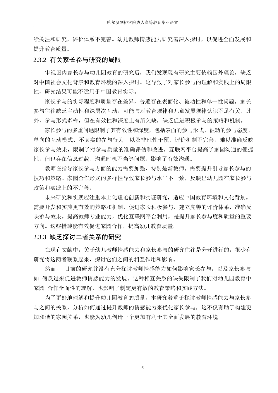 25年WP幼儿教师情感能力对家长参与的影响研究-以杭州市为例(1)0-约21299字符.docx_第10页