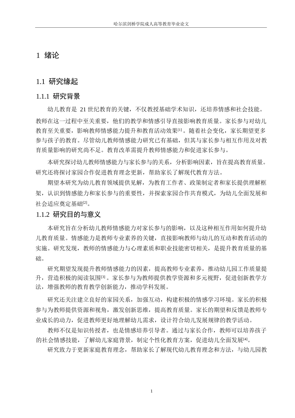 25年WP幼儿教师情感能力对家长参与的影响研究-以杭州市为例(1)0-约21299字符.docx_第5页