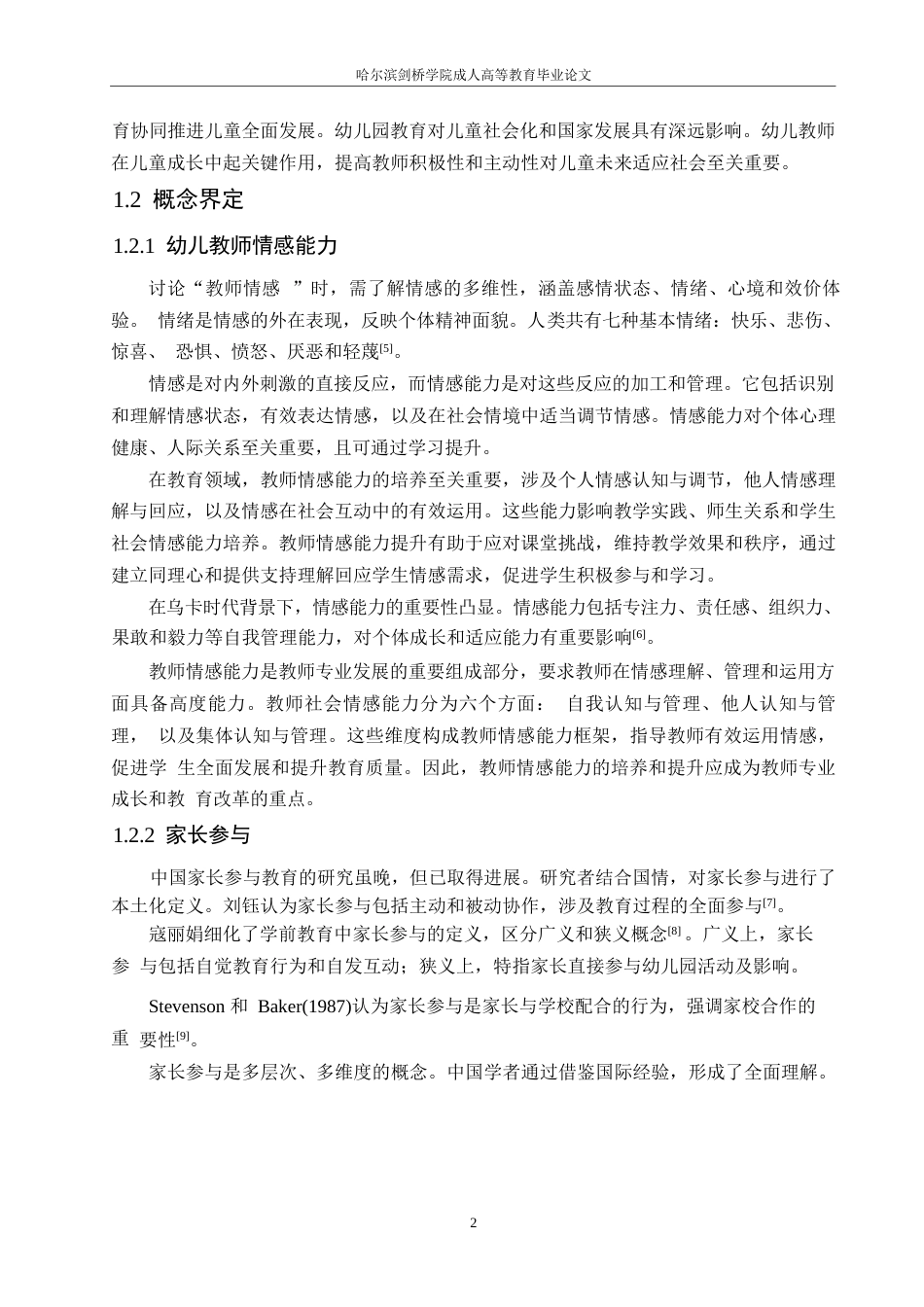 25年WP幼儿教师情感能力对家长参与的影响研究-以杭州市为例(1)0-约21299字符.docx_第6页