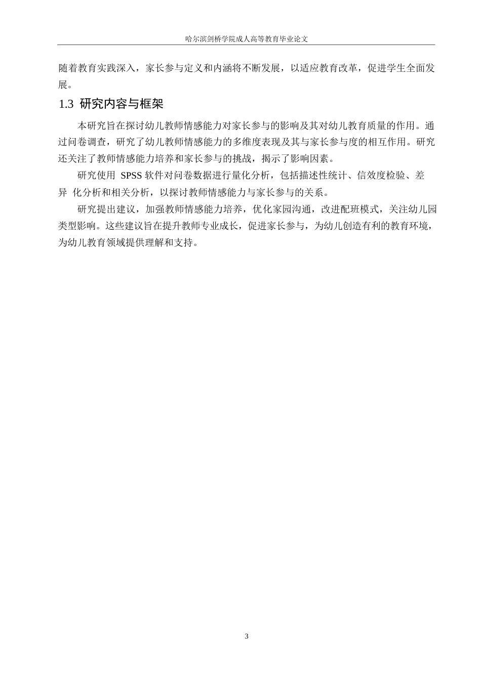 25年WP幼儿教师情感能力对家长参与的影响研究-以杭州市为例(1)0-约21299字符.docx_第7页