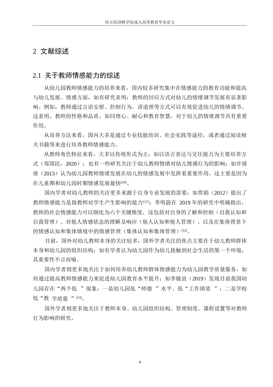 25年WP幼儿教师情感能力对家长参与的影响研究-以杭州市为例(1)0-约21299字符.docx_第8页
