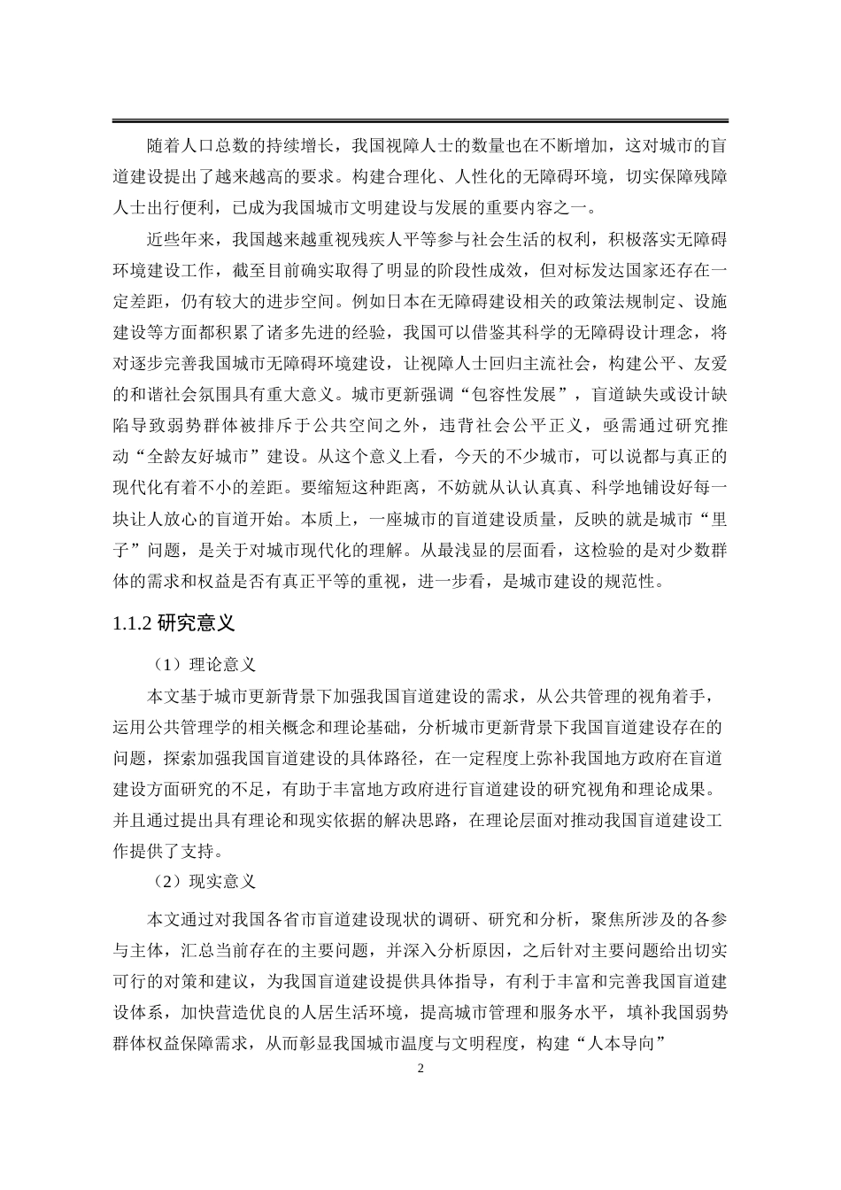 25年WP公共事业管理 城市更新背景下我国盲道建设问题研究27.52-AI29.01-约32753字符.doc_第10页