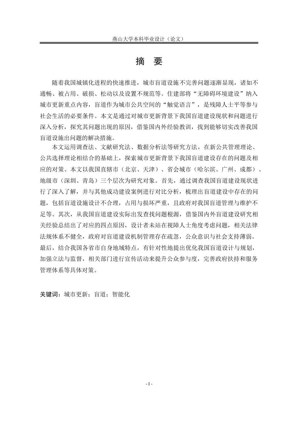 25年WP公共事业管理 城市更新背景下我国盲道建设问题研究27.52-AI29.01-约32753字符.doc_第3页