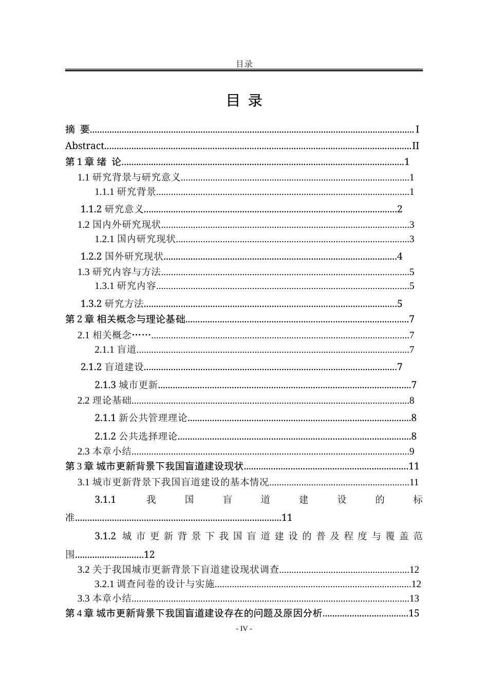 25年WP公共事业管理 城市更新背景下我国盲道建设问题研究27.52-AI29.01-约32753字符.doc_第6页