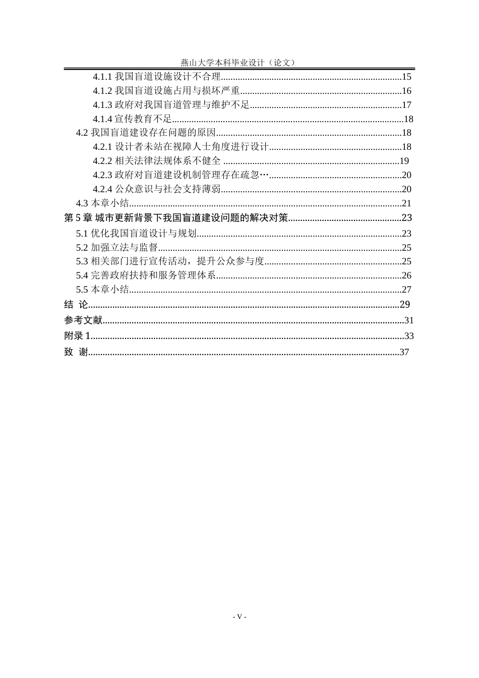 25年WP公共事业管理 城市更新背景下我国盲道建设问题研究27.52-AI29.01-约32753字符.doc_第8页