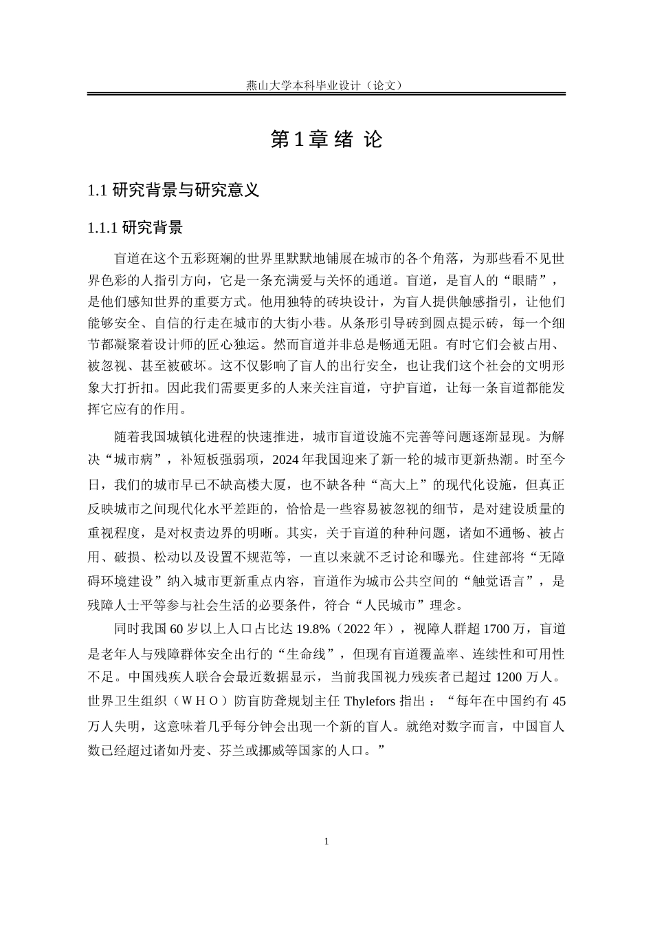 25年WP公共事业管理 城市更新背景下我国盲道建设问题研究27.52-AI29.01-约32753字符.doc_第9页