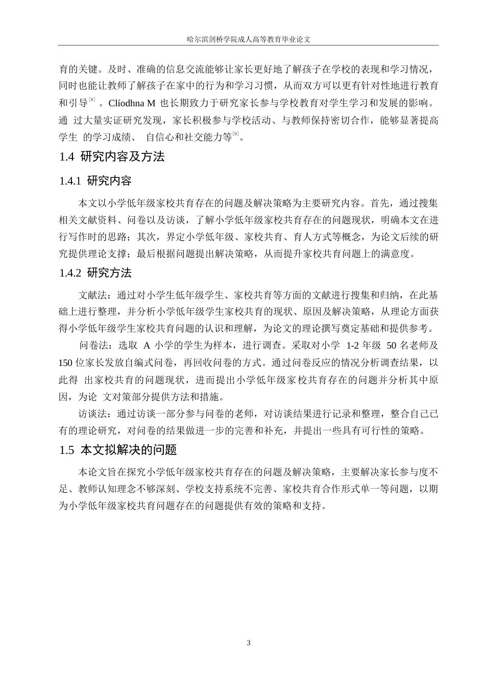 25年WP小学教育-小学低年级家校共育存在的问题及解决策略-11.840-15364.docx_第7页