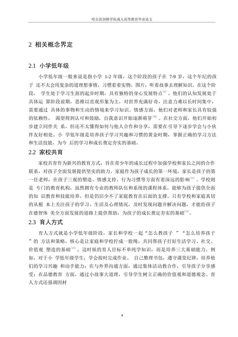 25年WP小学教育-小学低年级家校共育存在的问题及解决策略-11.840-15364.docx_第8页