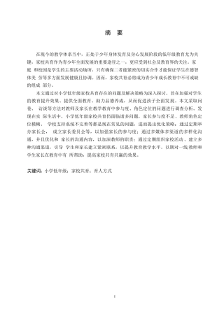 25年WP小学教育-小学低年级家校共育存在的问题及解决策略-11.840-15364.docx