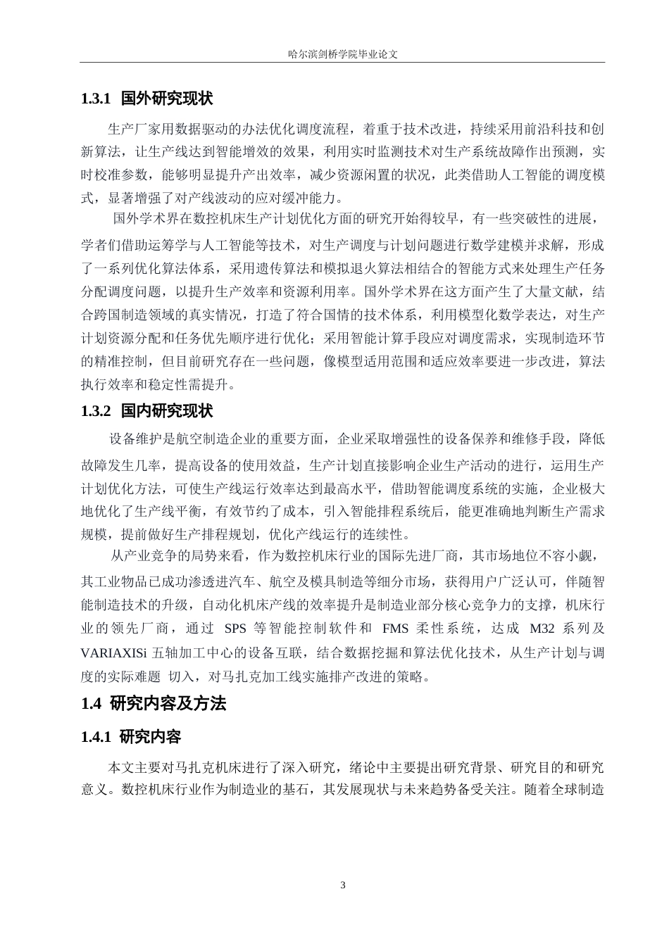 25年WP汽车维修工程教育-马扎克数控机床自动化加工生产线的生产计划与调度优化研究-0-12245.docx_第7页