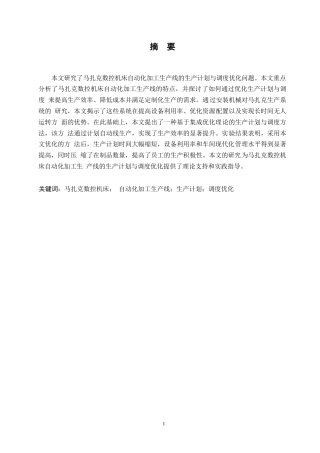 25年WP汽车维修工程教育-马扎克数控机床自动化加工生产线的生产计划与调度优化研究-0-12245.docx