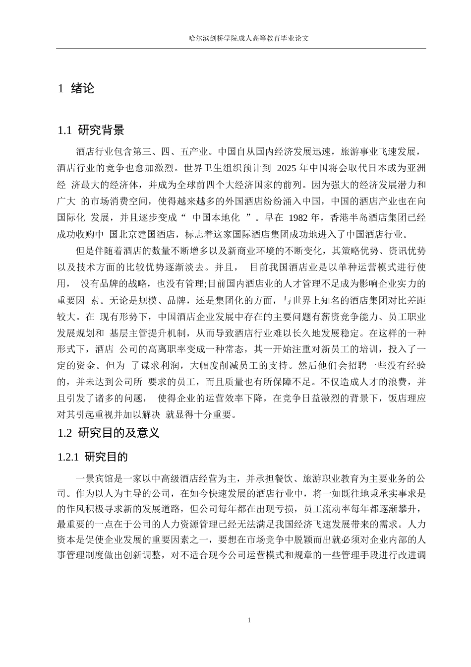 25年WP景酒店人力资源管理现状与对策0-约16176字符.docx_第5页