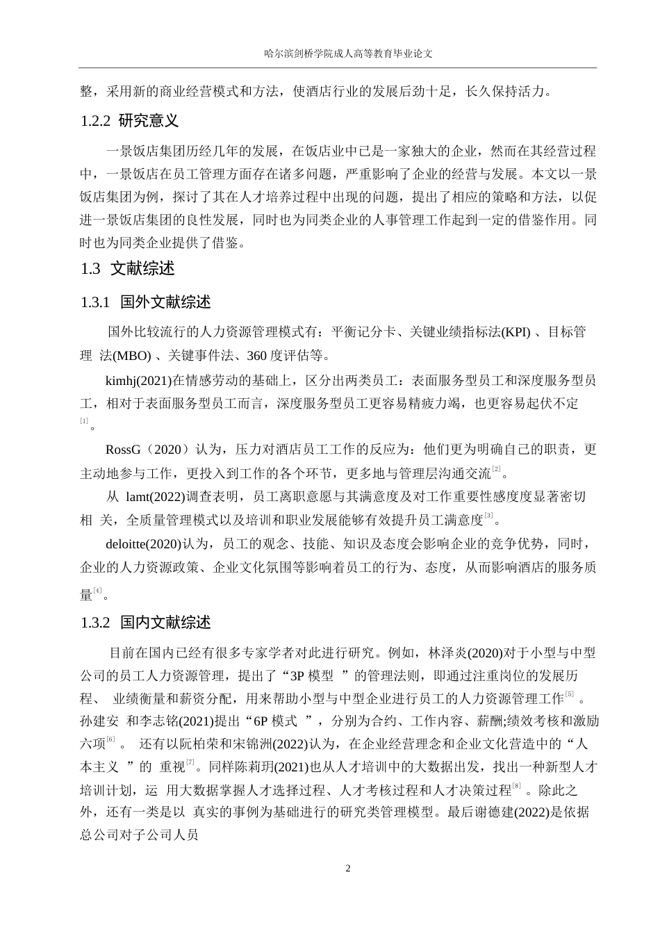 25年WP景酒店人力资源管理现状与对策0-约16176字符.docx_第6页