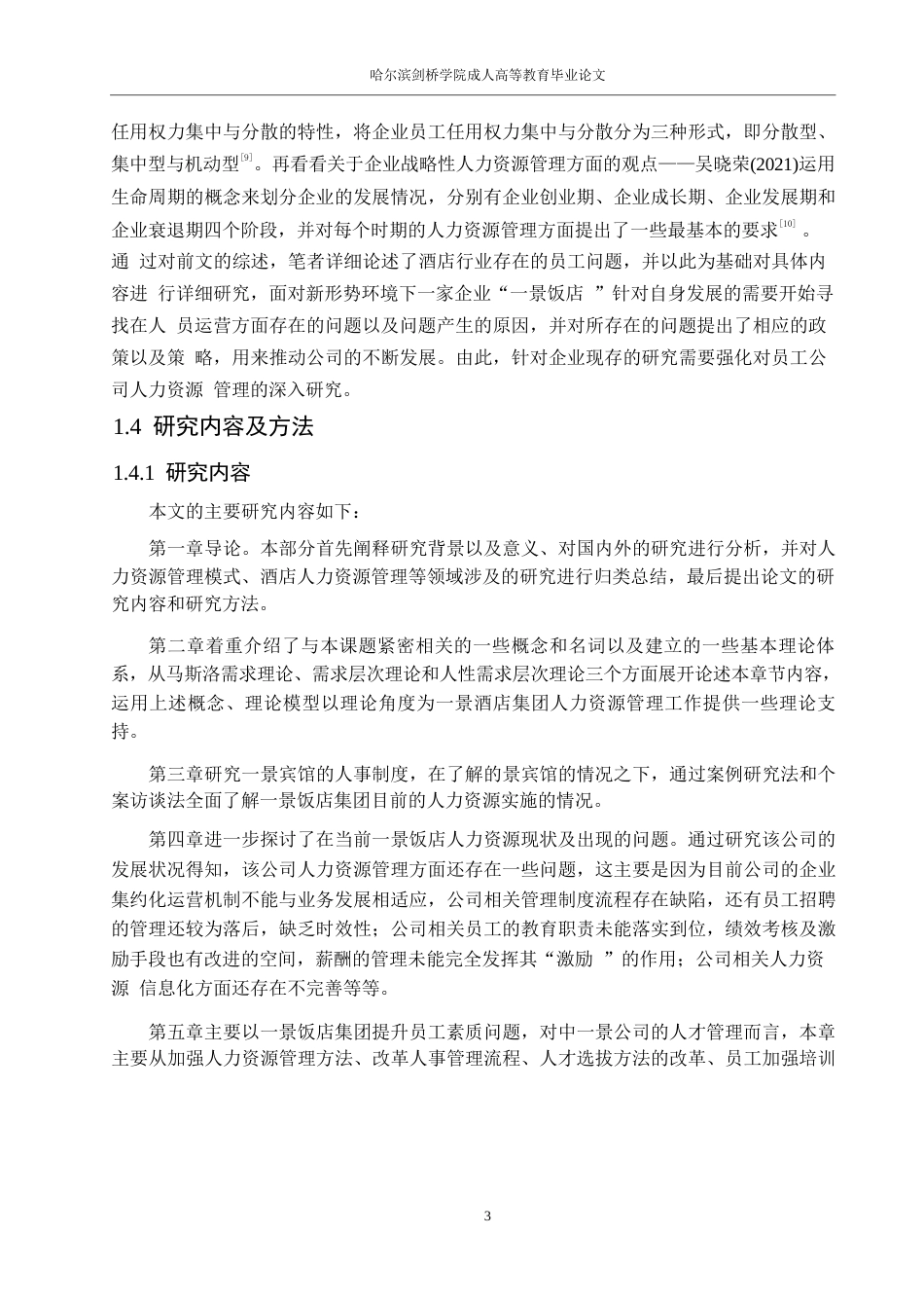 25年WP景酒店人力资源管理现状与对策0-约16176字符.docx_第7页