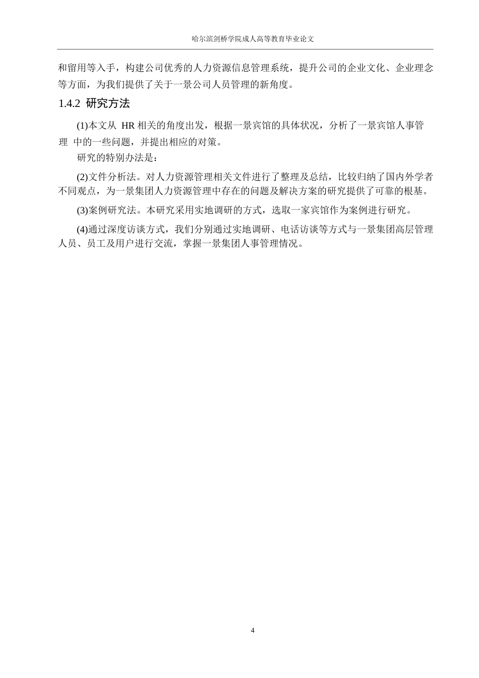 25年WP景酒店人力资源管理现状与对策0-约16176字符.docx_第8页