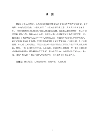 25年WP景酒店人力资源管理现状与对策0-约16176字符.docx
