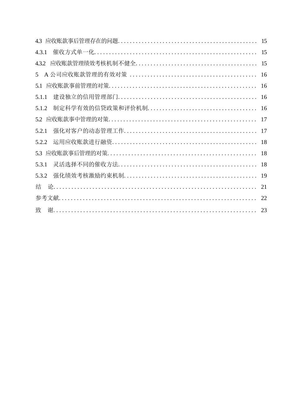 25年WP关键词：公司；应收账款；应收账款管理；信用管理-约14603字符.docx_第4页