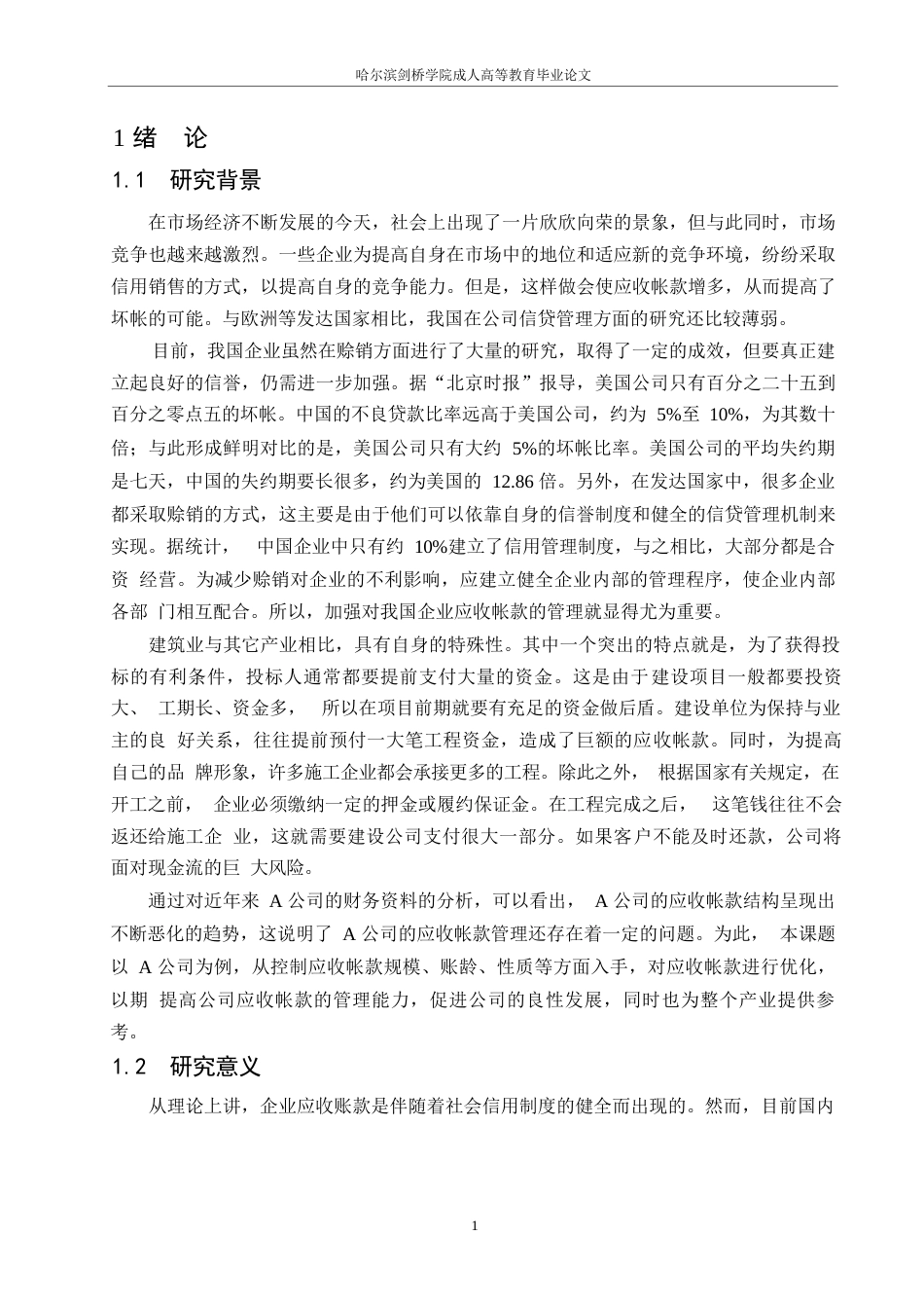 25年WP关键词：公司；应收账款；应收账款管理；信用管理-约14603字符.docx_第5页