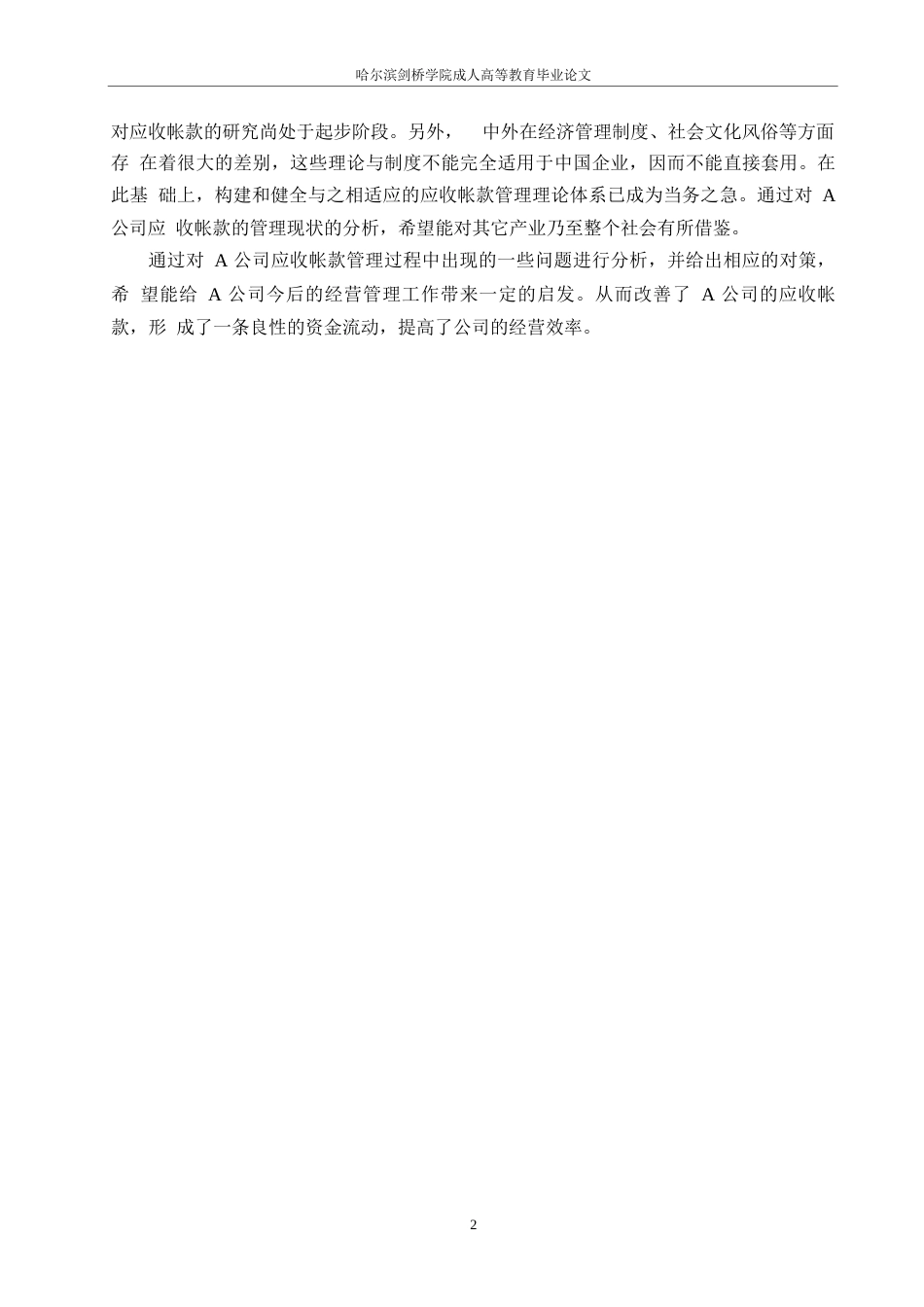25年WP关键词：公司；应收账款；应收账款管理；信用管理-约14603字符.docx_第6页
