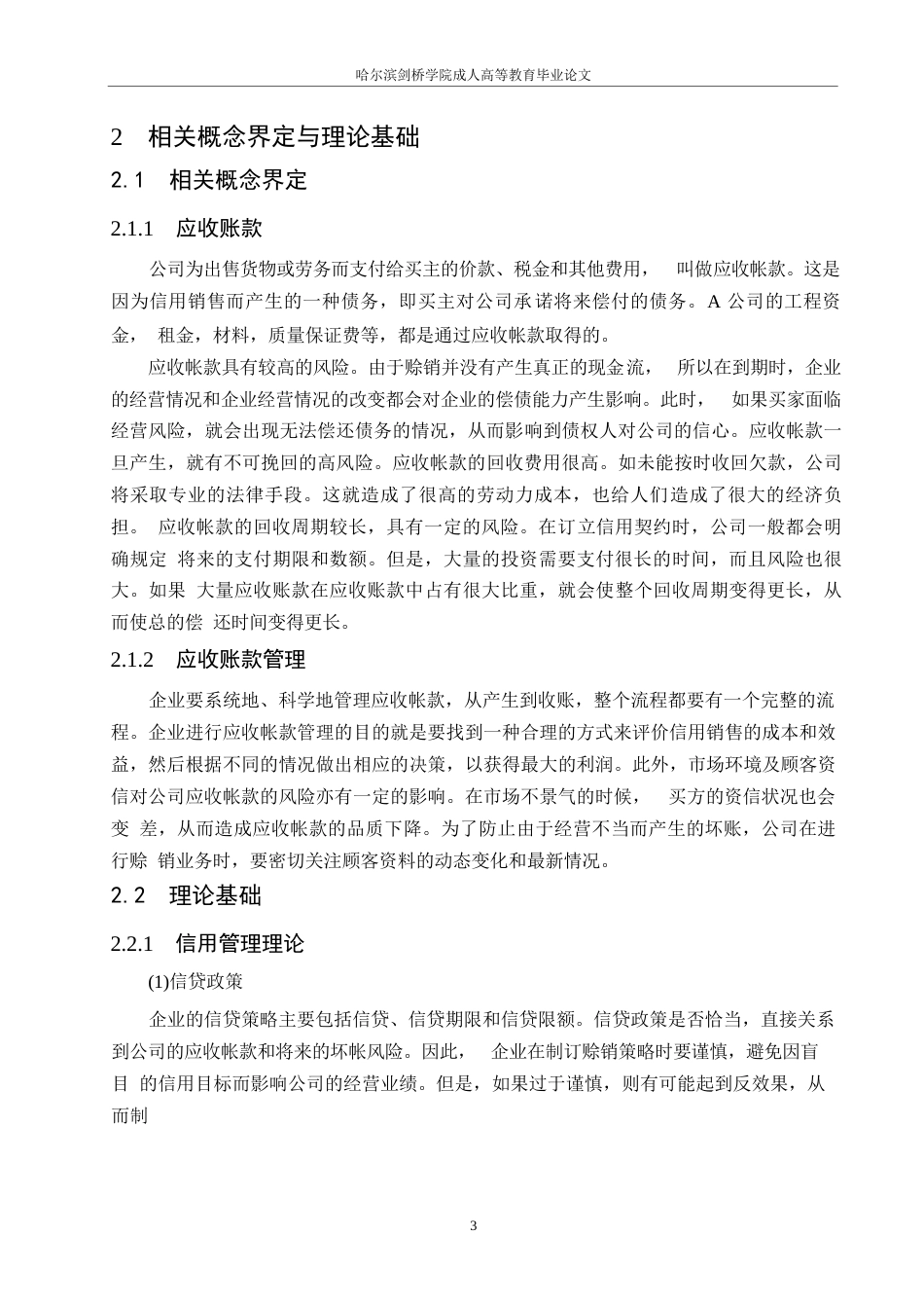25年WP关键词：公司；应收账款；应收账款管理；信用管理-约14603字符.docx_第7页