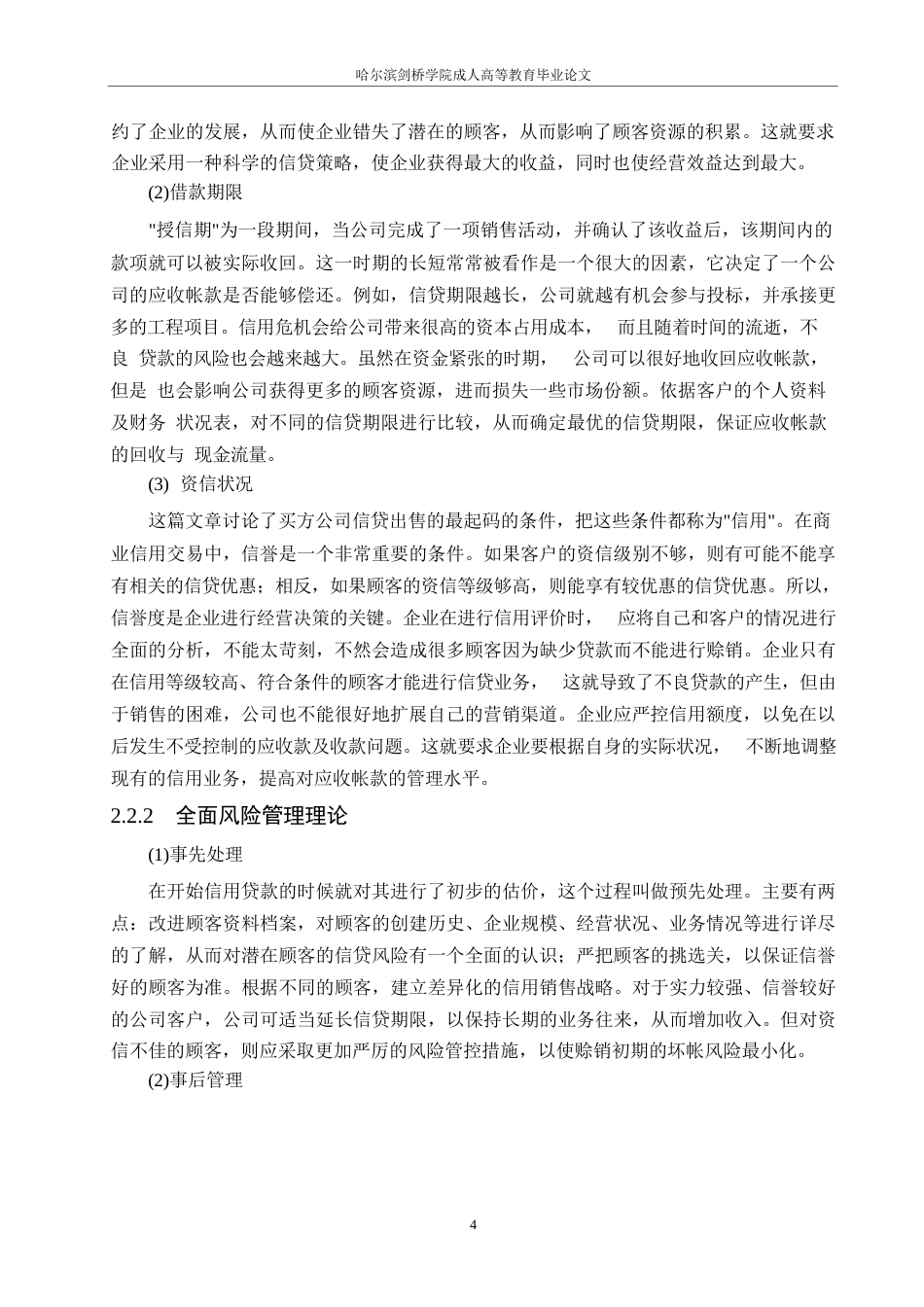 25年WP关键词：公司；应收账款；应收账款管理；信用管理-约14603字符.docx_第8页