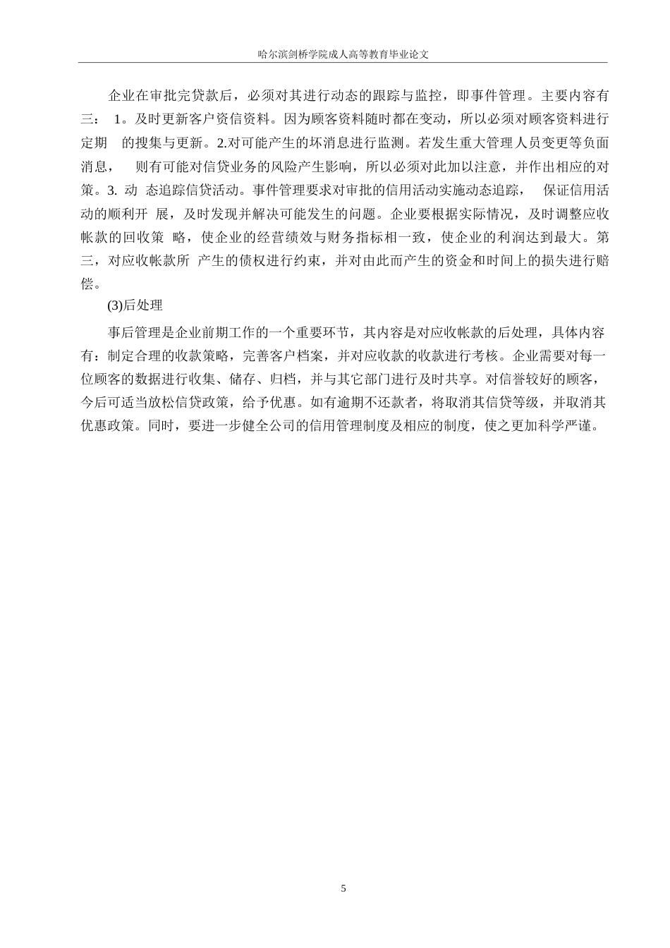 25年WP关键词：公司；应收账款；应收账款管理；信用管理-约14603字符.docx_第9页