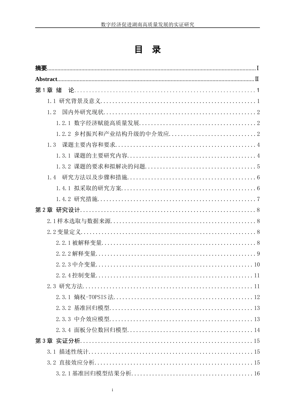 25年WP数据科学与大数据技术-数字经济促进湖南高质量发展的实证研究38.920-15897.docx_第1页