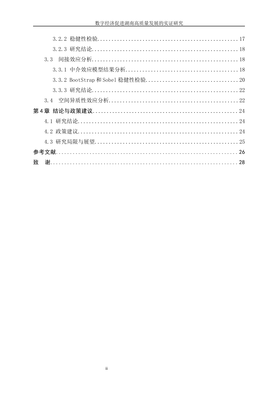 25年WP数据科学与大数据技术-数字经济促进湖南高质量发展的实证研究38.920-15897.docx_第2页