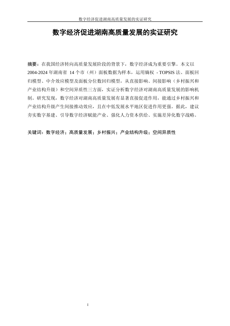 25年WP数据科学与大数据技术-数字经济促进湖南高质量发展的实证研究38.920-15897.docx_第3页