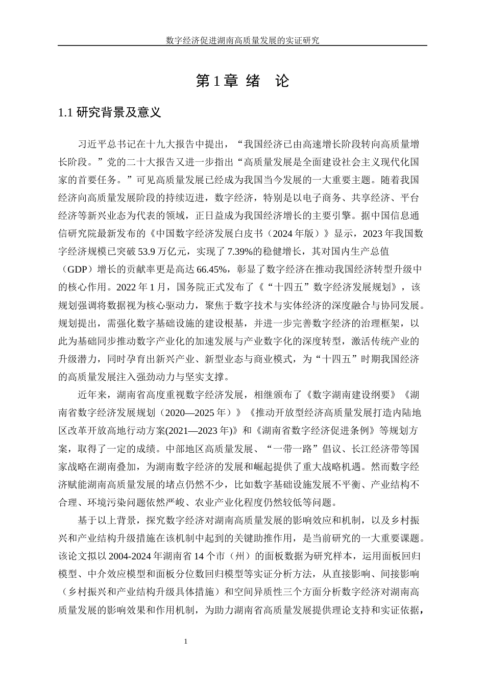 25年WP数据科学与大数据技术-数字经济促进湖南高质量发展的实证研究38.920-15897.docx_第5页