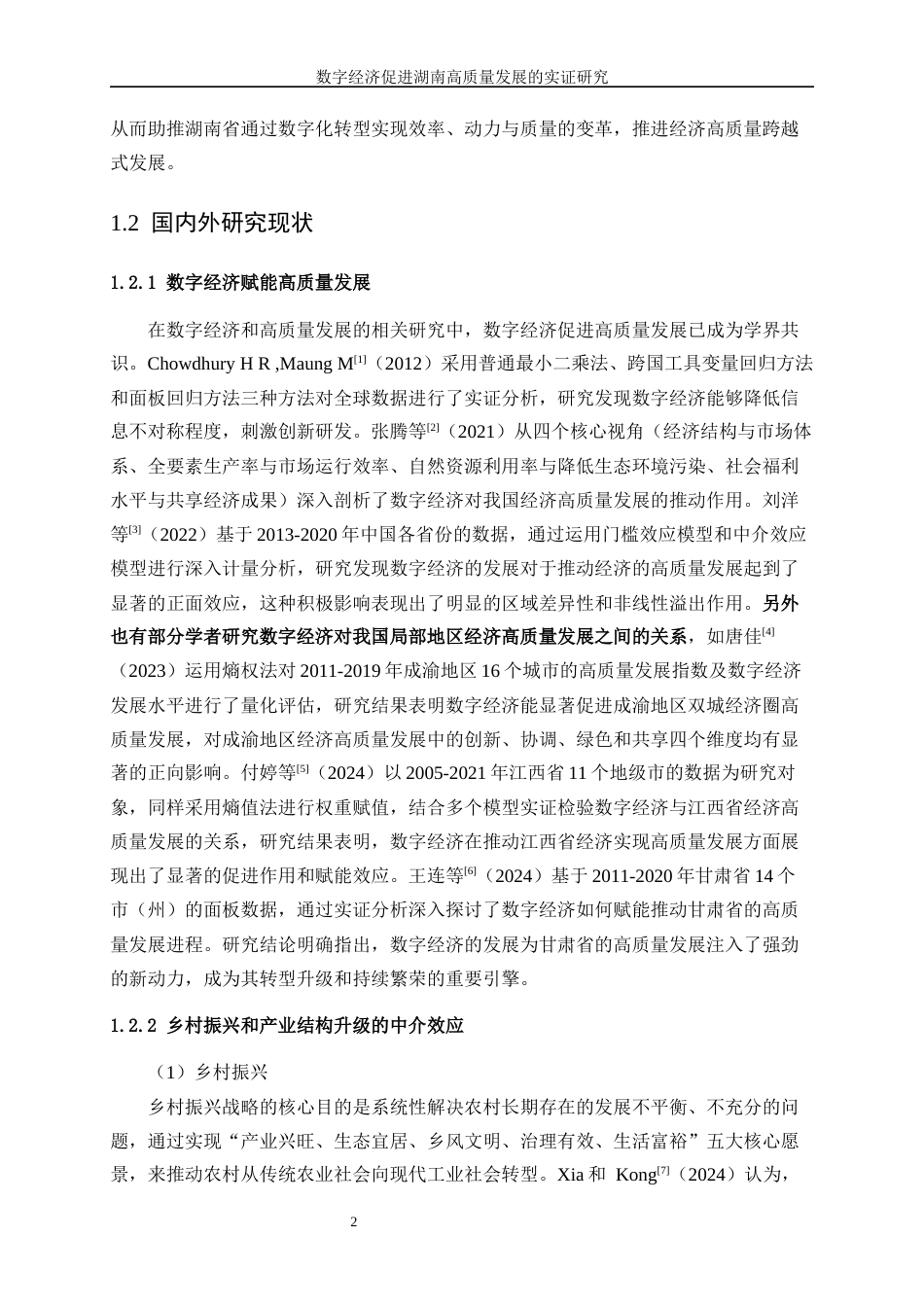 25年WP数据科学与大数据技术-数字经济促进湖南高质量发展的实证研究38.920-15897.docx_第6页